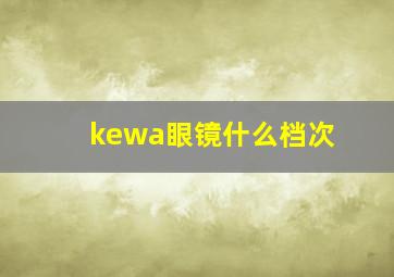 kewa眼镜什么档次