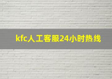 kfc人工客服24小时热线