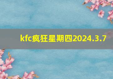 kfc疯狂星期四2024.3.7