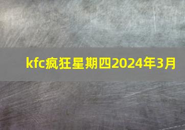 kfc疯狂星期四2024年3月