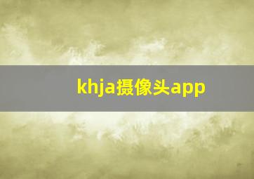 khja摄像头app