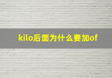 kilo后面为什么要加of