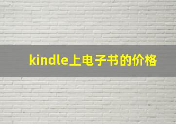 kindle上电子书的价格