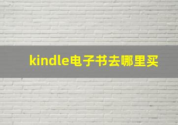 kindle电子书去哪里买