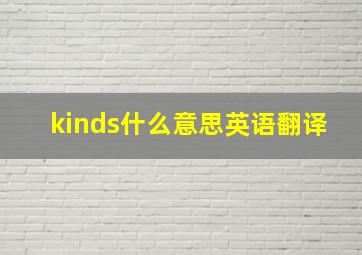 kinds什么意思英语翻译