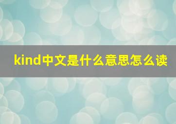 kind中文是什么意思怎么读