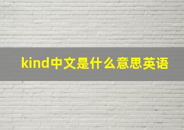 kind中文是什么意思英语