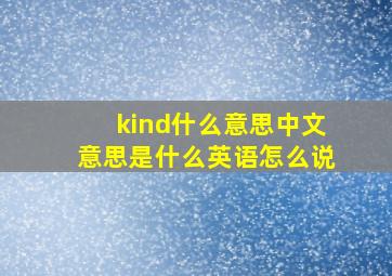 kind什么意思中文意思是什么英语怎么说