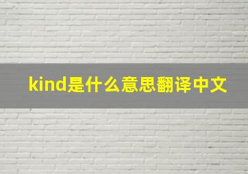 kind是什么意思翻译中文