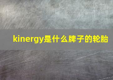 kinergy是什么牌子的轮胎