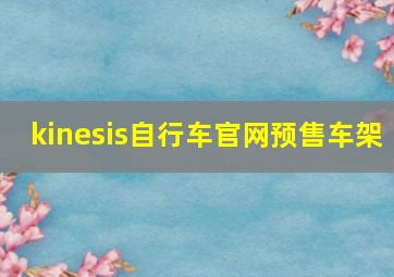 kinesis自行车官网预售车架