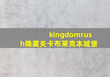 kingdomrush隐藏关卡布莱克本城堡