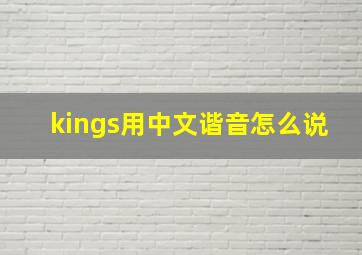 kings用中文谐音怎么说