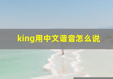 king用中文谐音怎么说