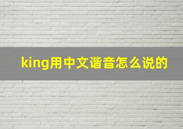 king用中文谐音怎么说的