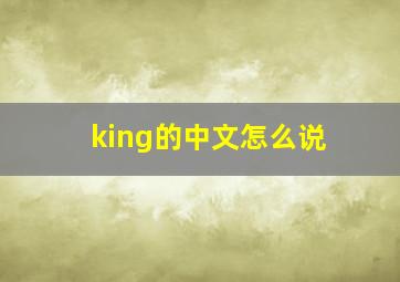 king的中文怎么说