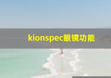 kionspec眼镜功能