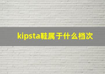 kipsta鞋属于什么档次