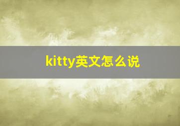 kitty英文怎么说