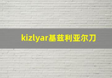 kizlyar基兹利亚尔刀