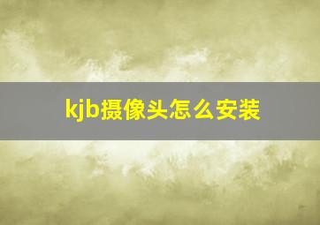 kjb摄像头怎么安装