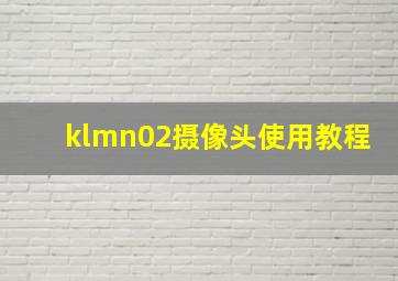 klmn02摄像头使用教程