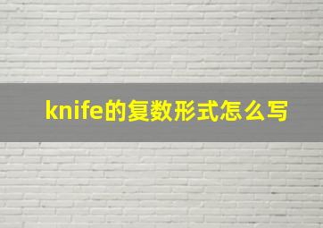 knife的复数形式怎么写