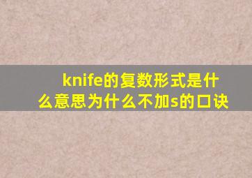 knife的复数形式是什么意思为什么不加s的口诀