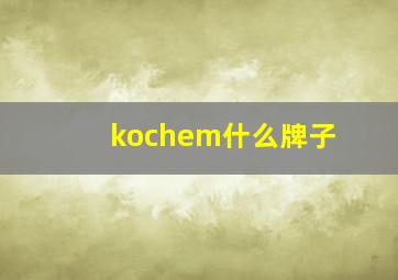 kochem什么牌子