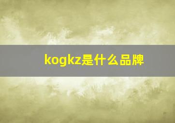 kogkz是什么品牌