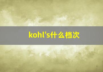 kohl's什么档次