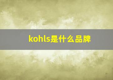 kohls是什么品牌