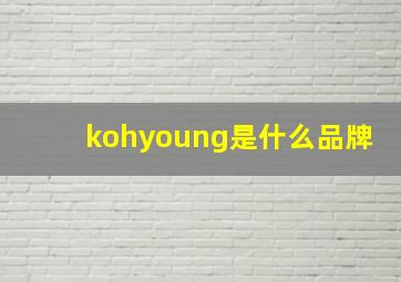 kohyoung是什么品牌