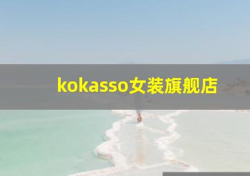 kokasso女装旗舰店