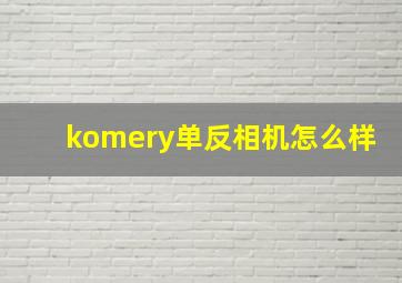 komery单反相机怎么样