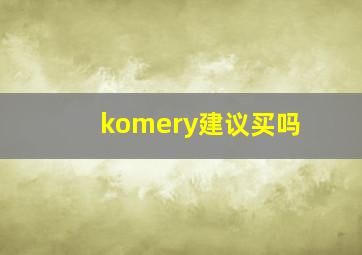 komery建议买吗