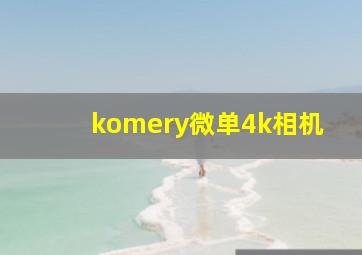 komery微单4k相机