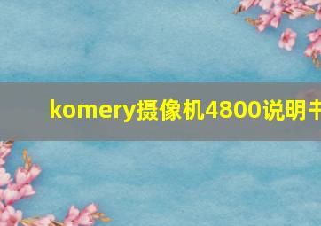 komery摄像机4800说明书