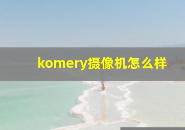 komery摄像机怎么样