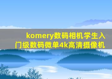 komery数码相机学生入门级数码微单4k高清摄像机