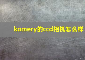 komery的ccd相机怎么样