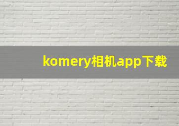 komery相机app下载