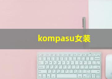 kompasu女装