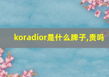 koradior是什么牌子,贵吗