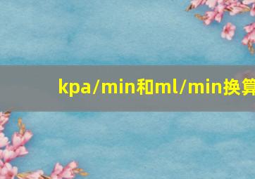 kpa/min和ml/min换算