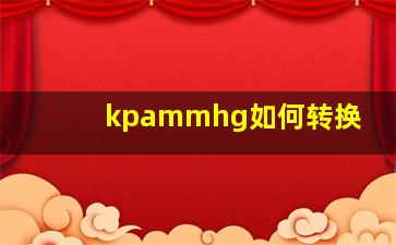 kpammhg如何转换