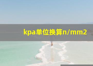 kpa单位换算n/mm2