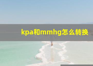 kpa和mmhg怎么转换