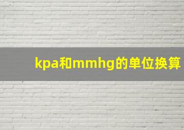 kpa和mmhg的单位换算