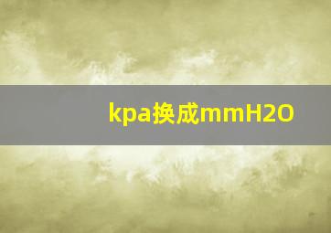 kpa换成mmH2O